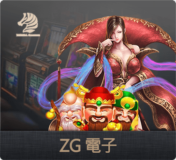 娛樂城ZG電子遊戲