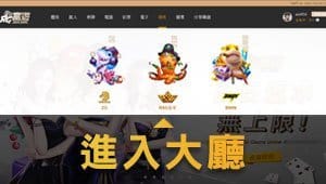 娛樂城捕魚遊戲達人進入大廳