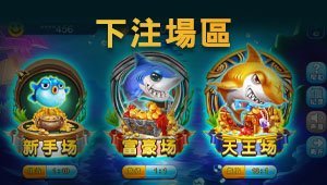 娛樂城捕魚遊戲達人選擇下注區投注