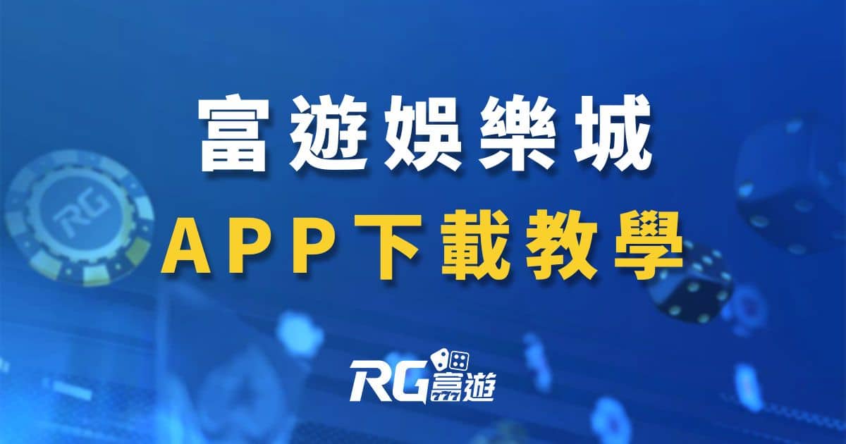 富遊娛樂城APP下載