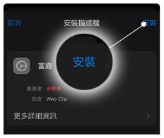 富遊娛樂城【IOS版App】下載畫面教學