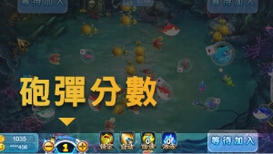 娛樂城捕魚遊戲畫面