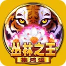 富遊娛樂城 老虎機叢林之王-集鴻運 King of Jungle