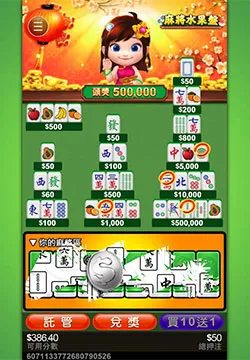 富遊娛樂城 麻將水果盤刮刮樂老虎機