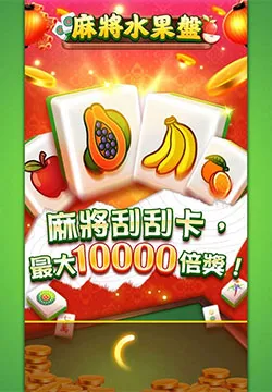 富遊娛樂城 麻將水果盤刮刮樂老虎機