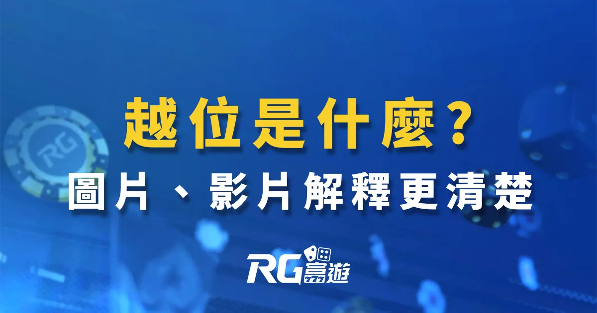 世界盃足球中的「越位」是什麼?