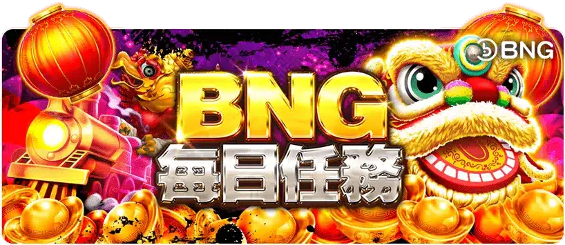 娛樂城優惠-BNG每日任務