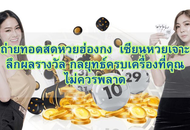ถ่ายทอดสดหวยฮ่องกง เซียนหวยเจาะลึกผลรางวัล กลยุทธ์ครบเครื่องที่คุณไม่ควรพลาด