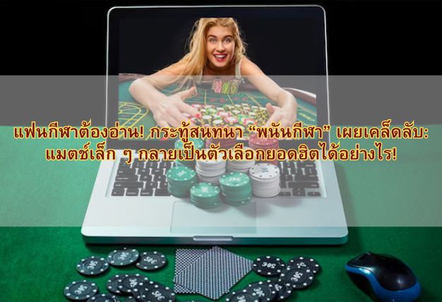 แฟนกีฬาต้องอ่าน! กระทู้สนทนา “พนันกีฬา” เผยเคล็ดลับ: แมตช์เล็ก ๆ กลายเป็นตัวเลือกยอดฮิตได้อย่างไร!