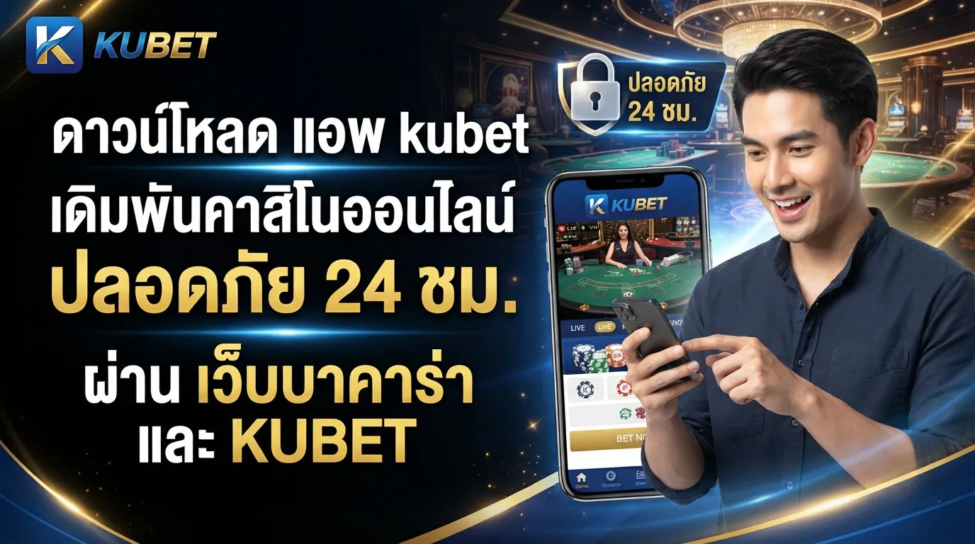 ดาวน์โหลด แอ พ kubet เดิมพันคาสิโนออนไลน์ผ่าน เว็บ บา คา ร่า และ KUBET ปลอดภัย 24 ชม.