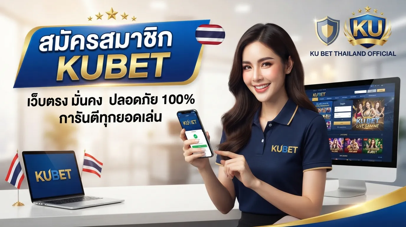 สมัครสมาชิก ku bet thailand และ KUBET เว็บตรง ปลอดภัย มั่นใจได้ทุกยอดเล่น