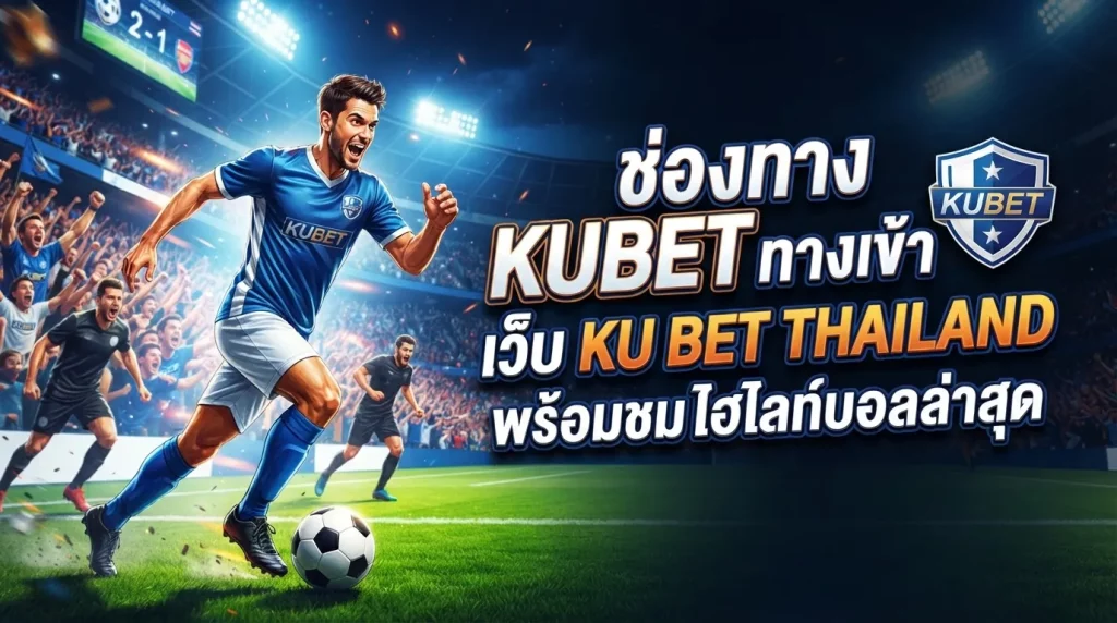ช่องทาง kubet ทาง เข้า บนเว็บ ku bet thailand พร้อมชม ไฮ ไล ท์ บอล ล่าสุด