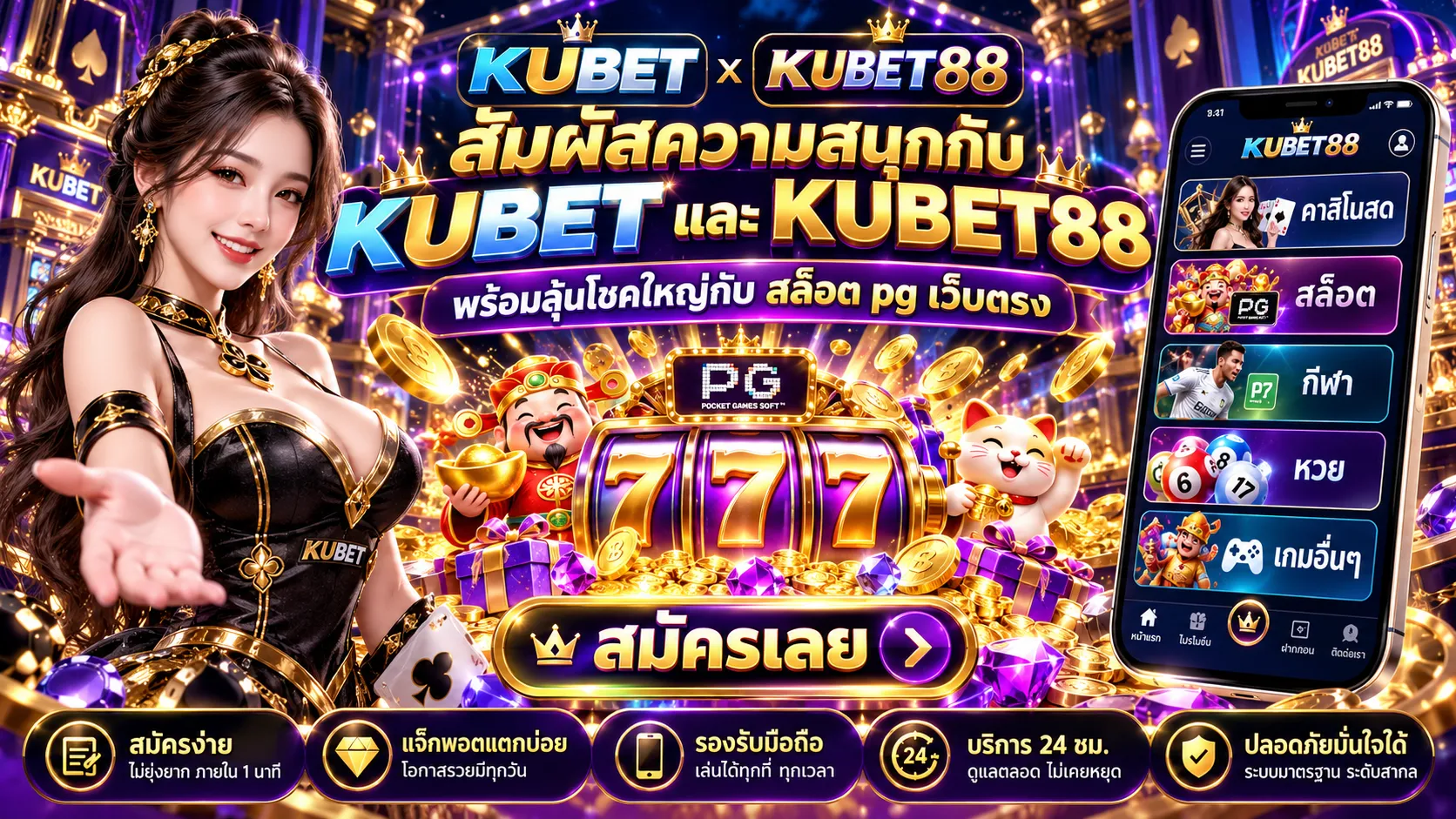 สัมผัสความสนุกกับ KUBET และ KUBET88 พร้อมลุ้นโชคใหญ่กับ สล็อต pg เว็บตรง